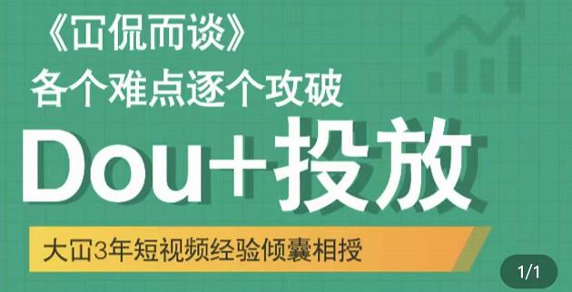 大冚-Dou+投放破局起号是关键，各个难点逐个击破，快速起号-大兵轻创资源库
