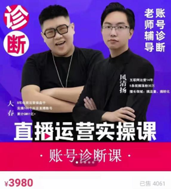 风清扬大春《直播带货运营实操课》，班级账号诊断课价值3980元-大兵轻创资源库