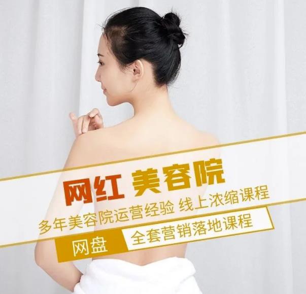 新郑市伊人坊美容：网红美容院全营销落地课程，多年美容院运营经验-大兵轻创资源库
