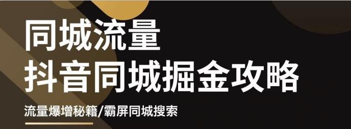 白老师·影楼抖音同城流量掘金攻略，摄影店/婚纱馆实体店霸屏抖音同城实操秘籍-大兵轻创资源库