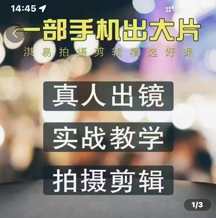 淇易拍摄剪辑精选好课，从入门到精通，176节掌握全面拍摄知识和剪辑技巧-大兵轻创资源库