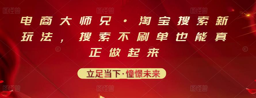 电商大师兄·淘宝搜索新玩法，搜索不刷单也能真正做起来-大兵轻创资源库
