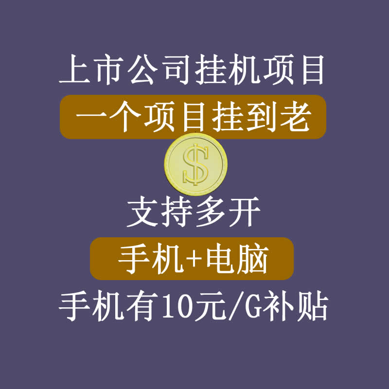 正规挂机项目，支持手机电脑一起挂，支持虚拟机多开，可以挂到老-大兵轻创资源库