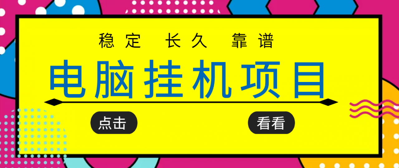 挂机项目追求者的福音，稳定长期靠谱的电脑挂机项目，实操五年，稳定一个月几百-大兵轻创资源库