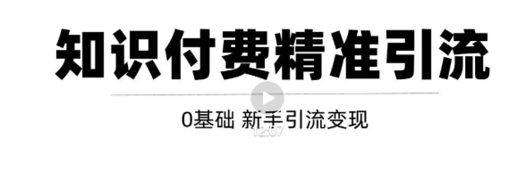 玩转知识付费项目精准引流，给你1套课多账号操作落地方案！-大兵轻创资源库