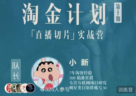 淘金之路第十期实战训练营-直播切片短视频带货玩法-大兵轻创资源库