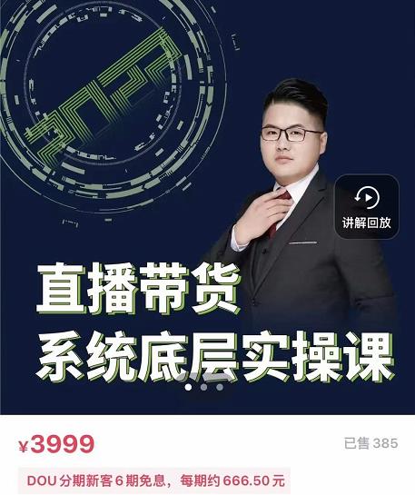 远哥·直播带货系统底层实操课，助你更快突破从0~1，爆爆爆！-大兵轻创资源库