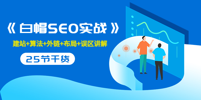 售价2280元的白帽SEO实战课程，建站+算法+外链+布局+误区讲解 全程无废话-大兵轻创资源库