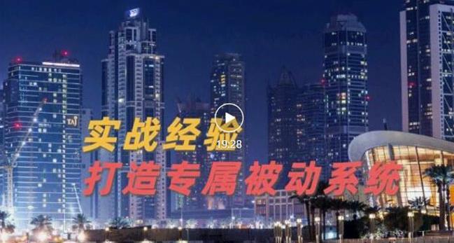 9年引流实战经验，0基础教你建立专属引流系统（精华版）无水印-大兵轻创资源库