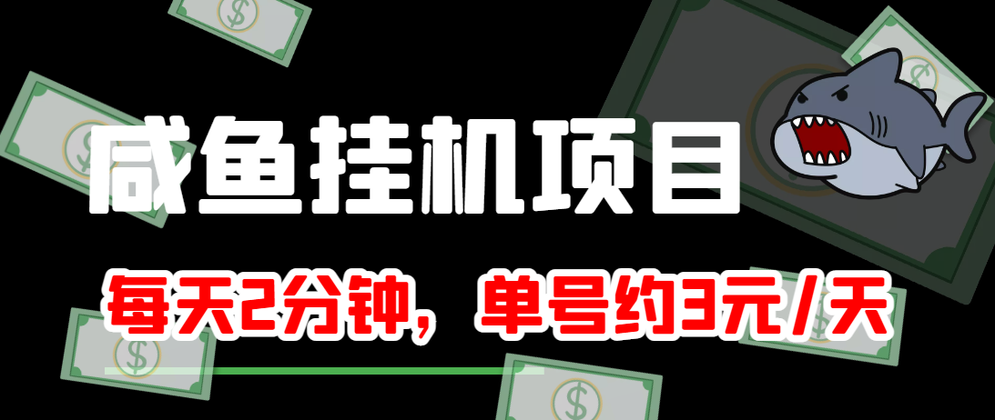 闲鱼挂机单号3元/天，每天仅需2分钟，可无限放大，稳定长久挂机项目！-大兵轻创资源库