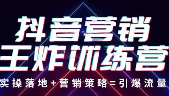 抖音营销王炸训练营，实操落地+营销策略=引爆流量（价值8960元）-大兵轻创资源库