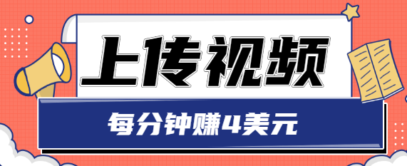只需要上传视频，每分钟赚4美元，最简单的赚美金项目，轻松赚取个600美元-大兵轻创资源库