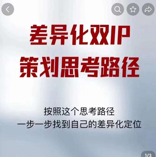 差异化双IP策划思考路径，解决短视频流量+变现问题（精华笔记）-大兵轻创资源库