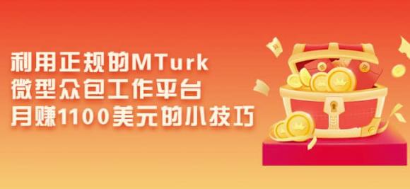 利用正规的MTurk微型众包工作平台，月赚1100美元的小技巧-大兵轻创资源库