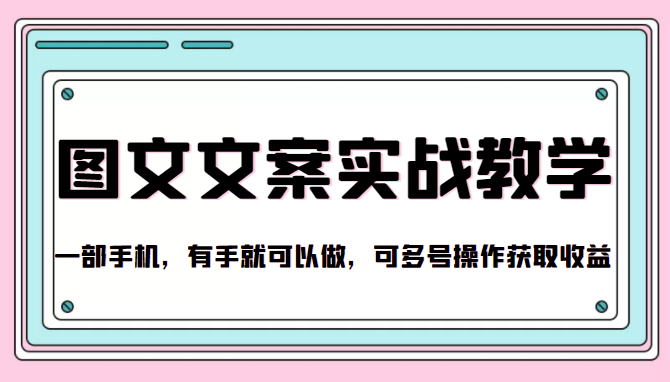 抖音图文文案实战教学，一部手机，有手就可以做，可多号操作获取收益-大兵轻创资源库