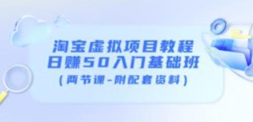 淘宝虚拟项目教程：日赚50入门基础班（两节课-附配套资料）-大兵轻创资源库