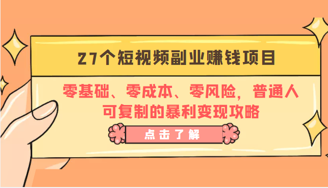 27个短视频副业赚钱项目：零基础、零成本、零风险，普通人可复制的暴利变现攻略-大兵轻创资源库