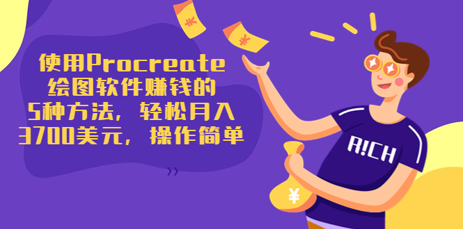使用Procreate绘图软件赚钱的5种方法，轻松月入3700美元，操作简单-大兵轻创资源库