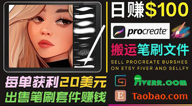 搬运出售Procreate笔刷文件赚钱，每单20美元，轻松日赚100美元-大兵轻创资源库