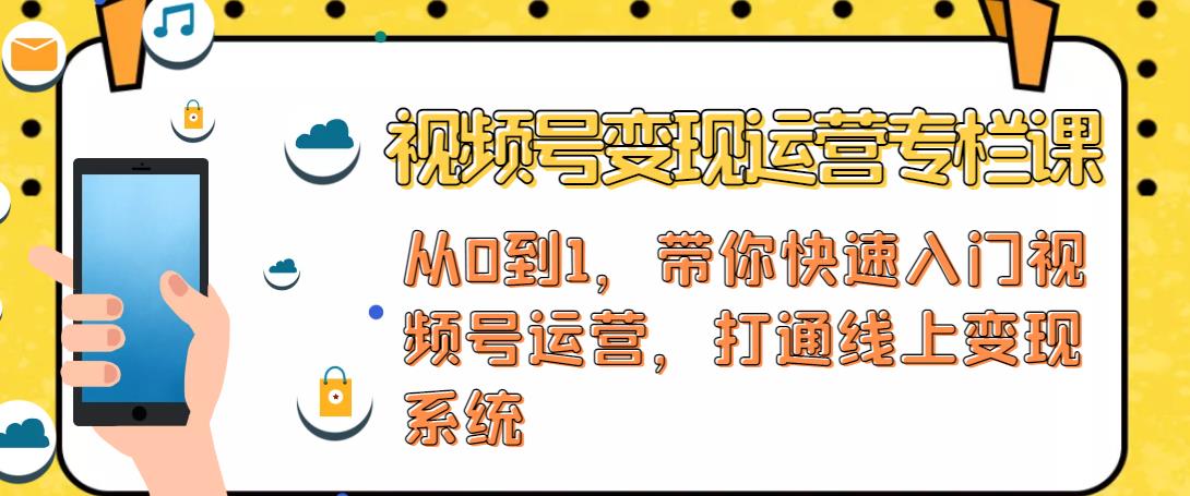 视频号变现运营，视频号+社群+直播，铁三角打通视频号变现系统-大兵轻创资源库