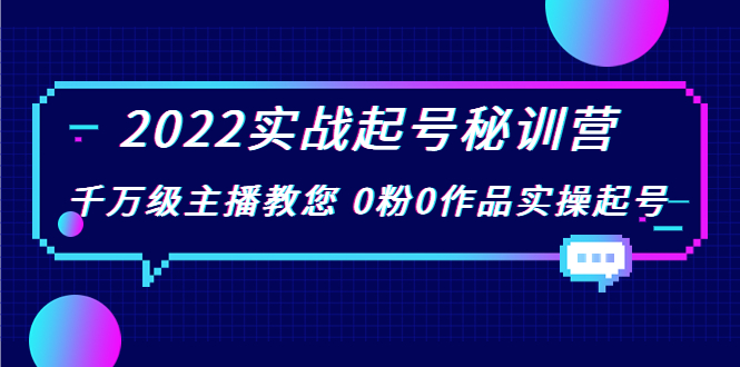 2022实战起号秘训营，千万级主播教您 0粉0作品实操起号（价值299元）-大兵轻创资源库