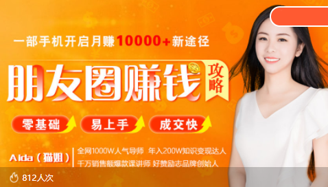 全网千万人气导师亲授：零基础/易上手的朋友圈赚钱攻略，让你轻松月入过万-大兵轻创资源库