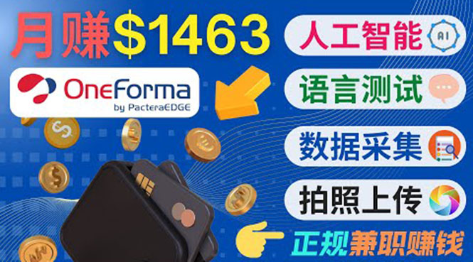 正规副业网站OneForma，只要有时间 就能通过这个网站月赚1000美元以上-大兵轻创资源库