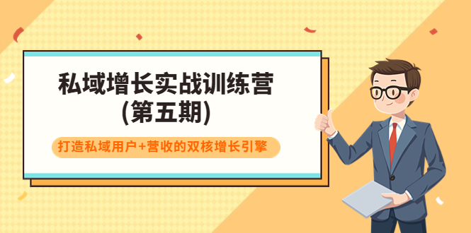 私域增长实战训练营(第五期)，打造私域用户+营收的双核增长引擎-大兵轻创资源库