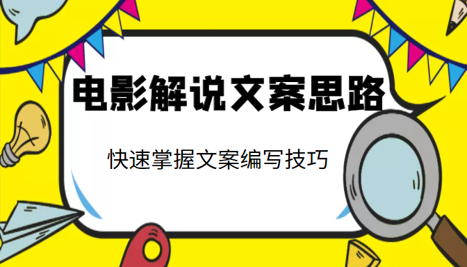 电影解说文案思路课，让你快速掌握文案编写的技巧（3节视频课程）-大兵轻创资源库