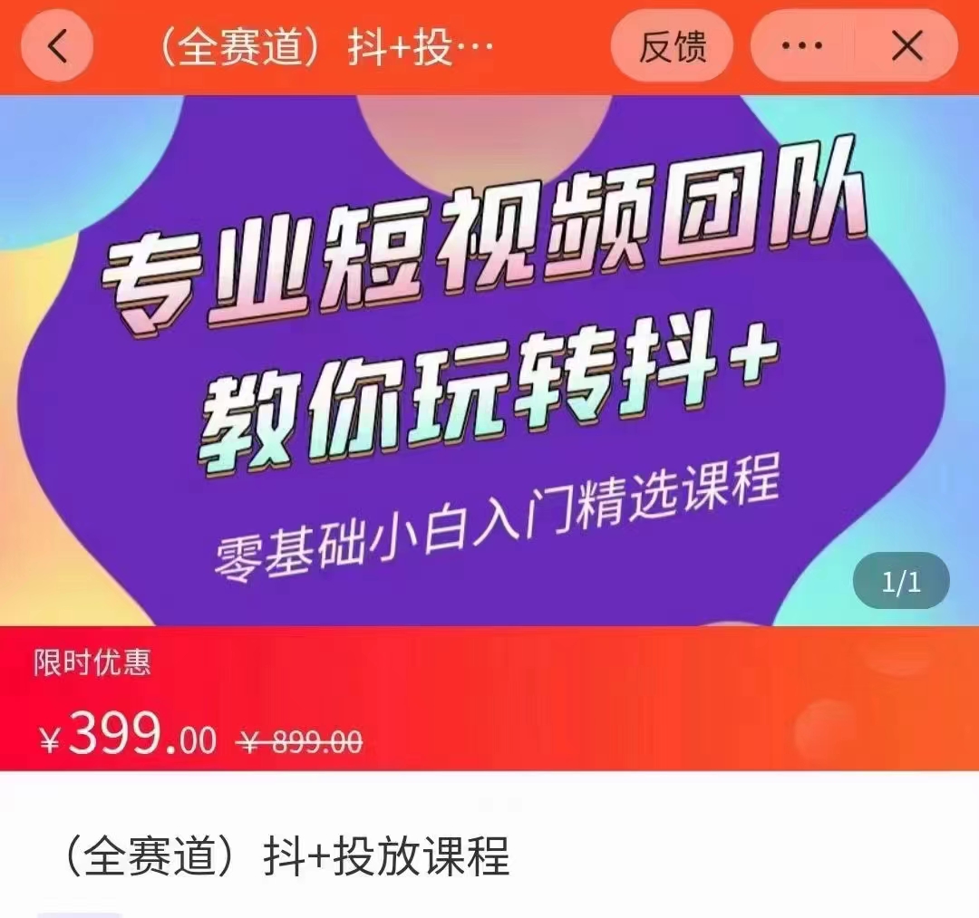 全赛道 抖+投放课 专业短视频团队教你玩转抖+（价值399元）-大兵轻创资源库
