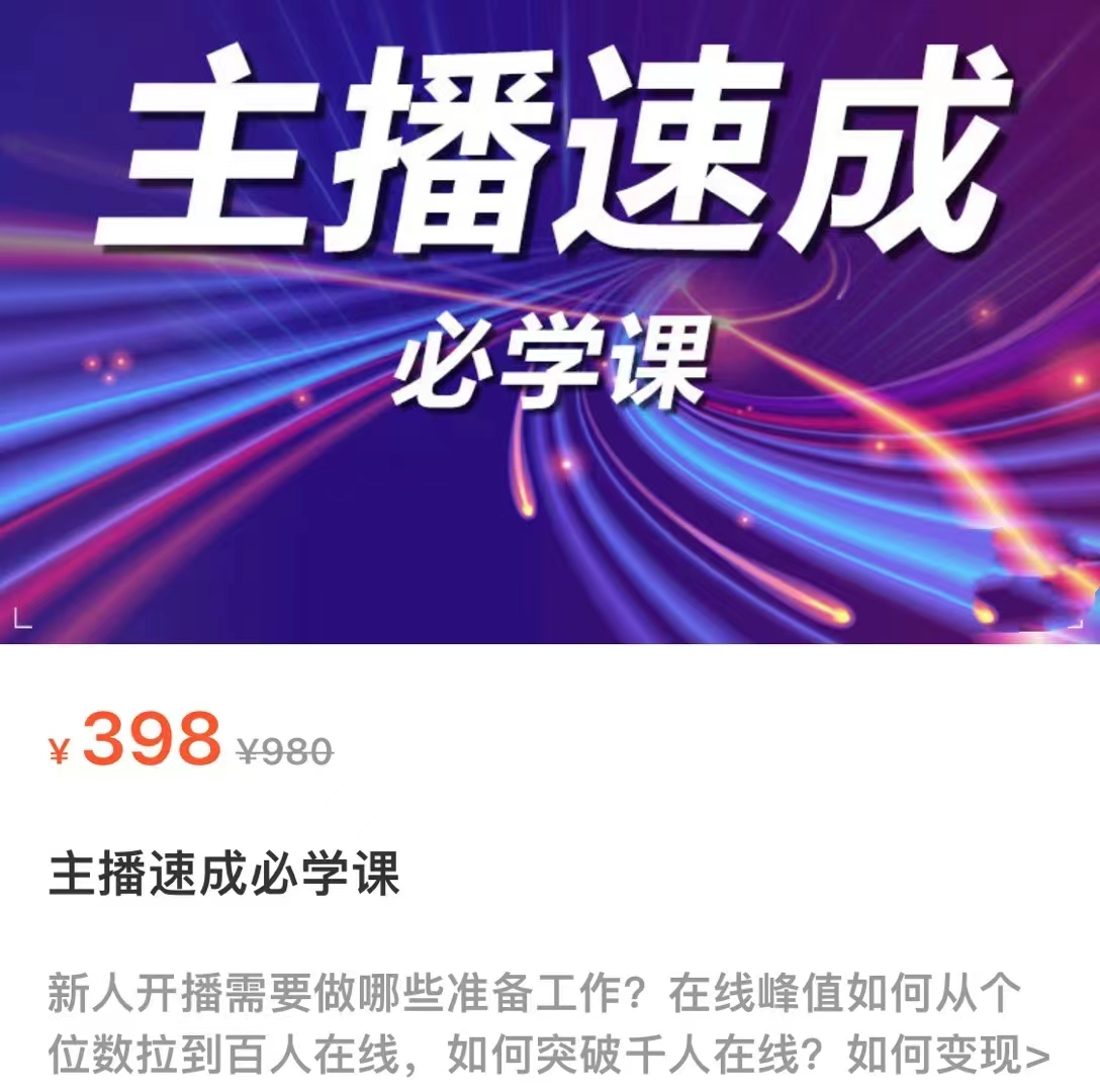 主播速成必学课，新人开播需要的准备工作，如何突破千人在线以及如何变现-大兵轻创资源库