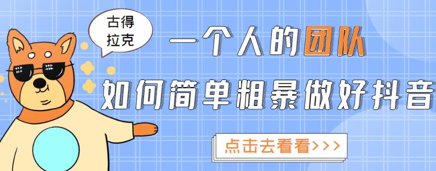 一个人的团队如何简单粗暴做好抖音，帮助你轻松地铲除障碍，实现赚钱目标！-大兵轻创资源库