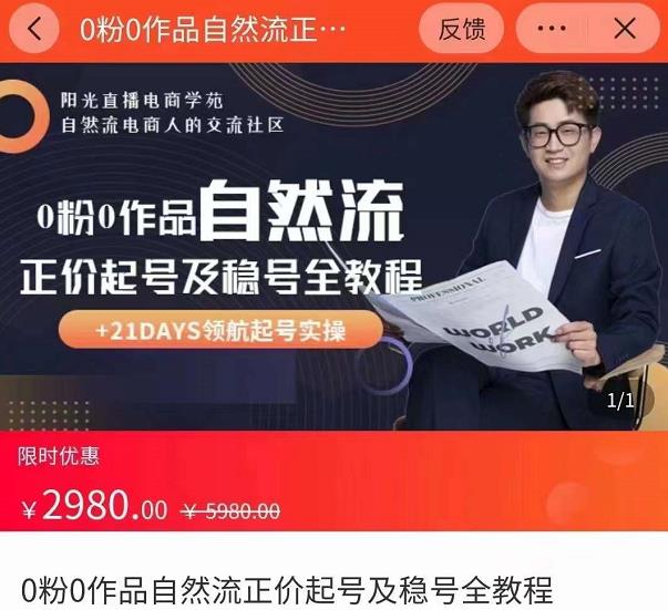 0粉0作品自然流正价起号及稳号全教程，专业自然流起号机构流程化教学（价值2980元）-大兵轻创资源库
