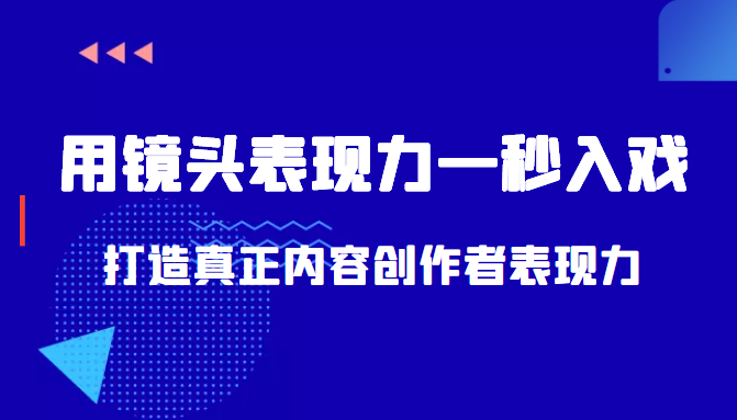 带你用镜头表现力一秒入戏打造真正内容创作者表现力（价值1580元）-大兵轻创资源库