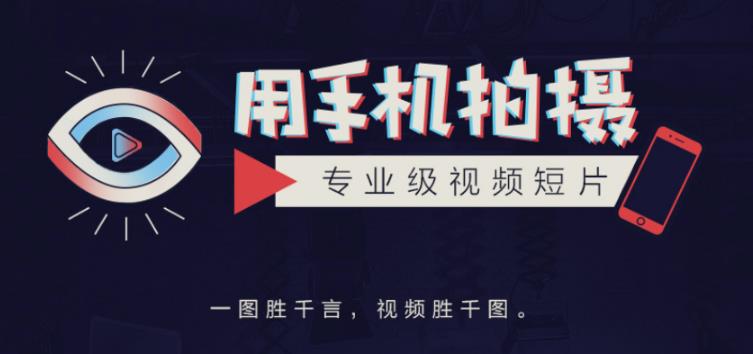 手机拍摄课：如何用手机拍出专业级短视频，一图胜千言，视频胜千图-大兵轻创资源库