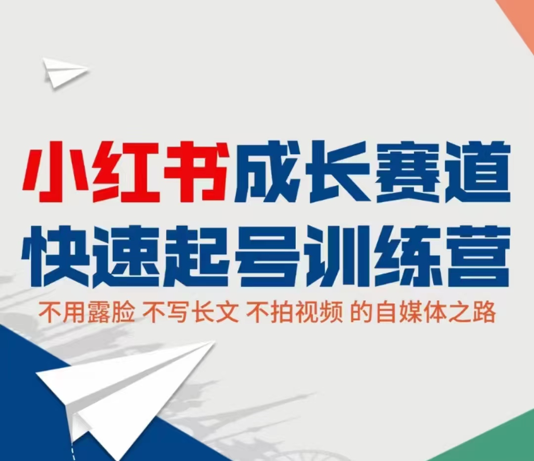 小红书成长赛道快速起号训练营，不露脸不写长文不拍视频，0粉丝冷启动变现之路-大兵轻创资源库