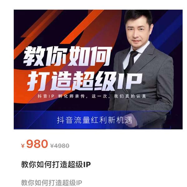 教你如何打造超级IP，抖音流量红利新机遇（价值980元）-大兵轻创资源库