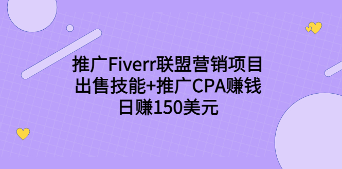 推广Fiverr联盟营销项目，出售技能+推广CPA赚钱：日赚150美元！-大兵轻创资源库