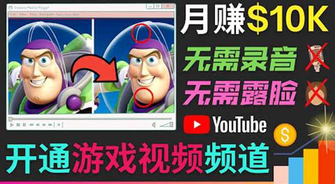 开通视频游戏类YouTube频道，制作大家来找茬类视频小游戏，月赚1W美元-大兵轻创资源库