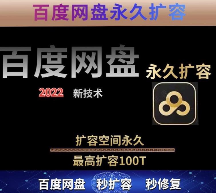 百度网盘无限扩容技术，外面卖399的，无论自己用还是用做引流都可以-大兵轻创资源库