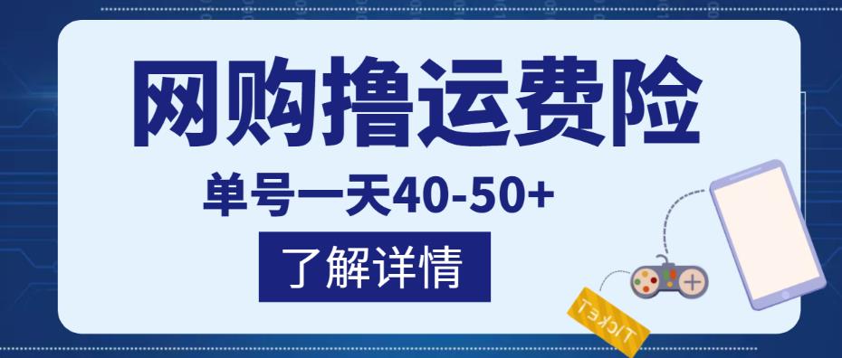 网购撸运费险项目，单号一天40-50+，实实在在能够赚到钱的项目【详细教程】-大兵轻创资源库