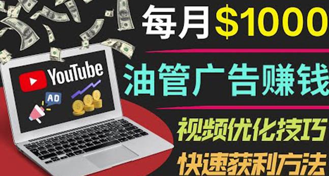 YouTube广告赚钱项目：只需发布视频就有收入，月入7000+副业-大兵轻创资源库