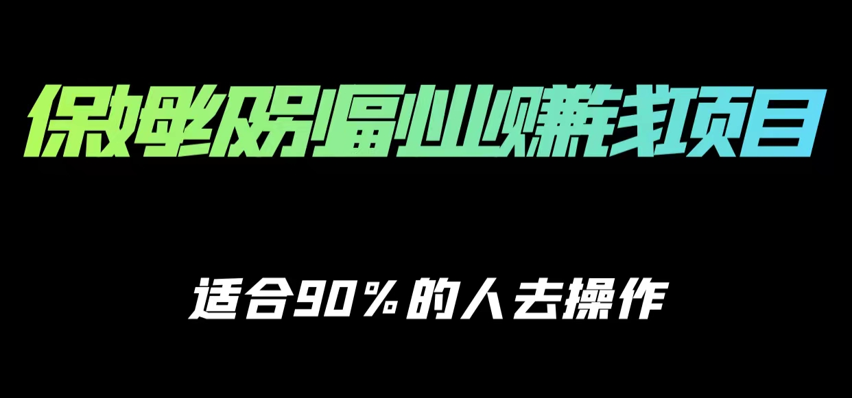 保姆级副业赚钱攻略，适合90%的人去操作的项目-大兵轻创资源库