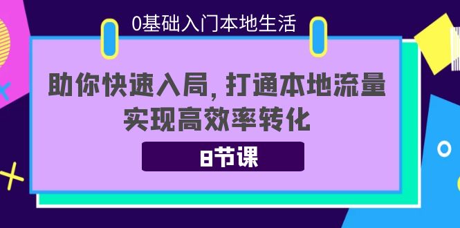 0基础入门本地生活：助你快速入局，8节课带你打通本地流量，实现高效率转化-大兵轻创资源库