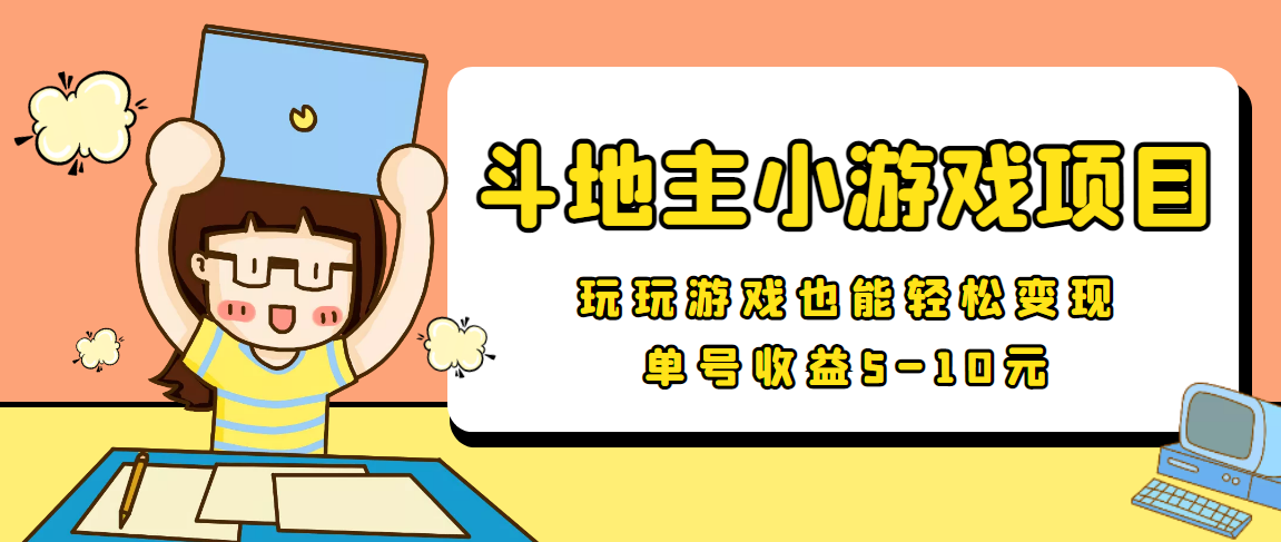 【信息差小项目】最新安卓手机斗地主小游戏变现项目，单号收益5-10元-大兵轻创资源库