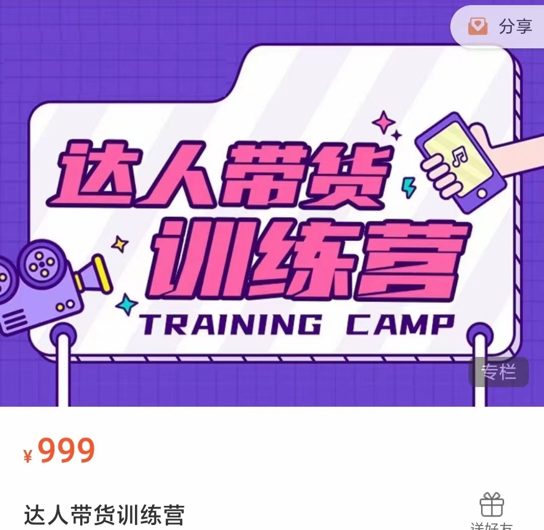 达人带货训练营，低成本直播间搭建，零基础带货型短视频制作（价值999元）-大兵轻创资源库