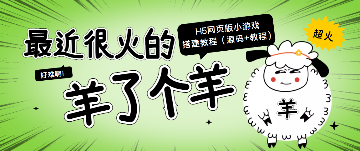 最近很火的“羊了个羊” H5网页版小游戏搭建教程【源码+教程】-大兵轻创资源库