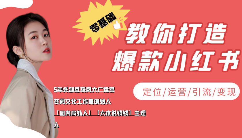 学做小红书自媒体从0到1，零基础教你打造爆款小红书【含无水印教学ppt】-大兵轻创资源库