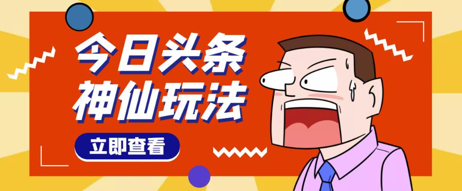 头条神仙玩法秒过原创，不需要剪辑文案配音，全程手机无脑操作，单号一天几十-大兵轻创资源库