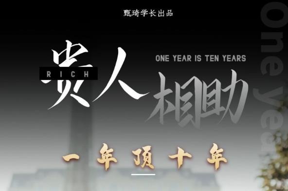 贵人助你1年顶10年，身边人是你梦想最大的终结者（价值1777元）-大兵轻创资源库